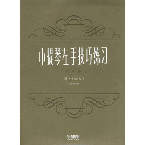 小提琴左手技巧练习（第3册）