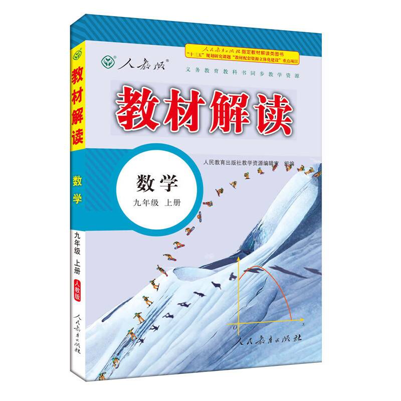 人教版 2016秋 新版教材解读 数学九年级上册