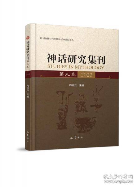 神话研究集刊