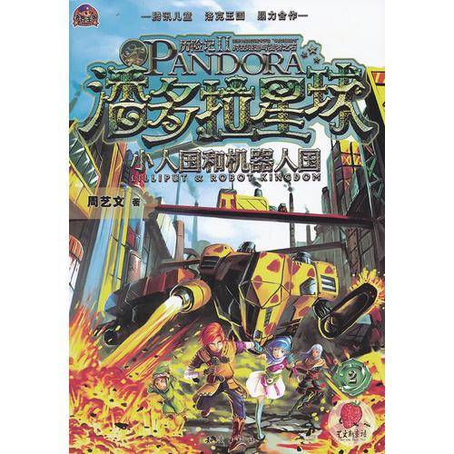 小人国和机器人国-潘多拉星球-2