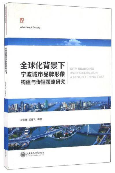 全球化背景下宁波城市品牌形象构建与传播策略规划研究