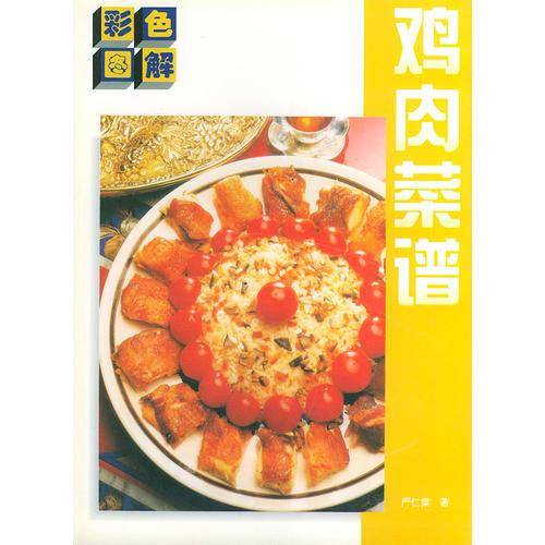 彩色图解鸡肉菜谱