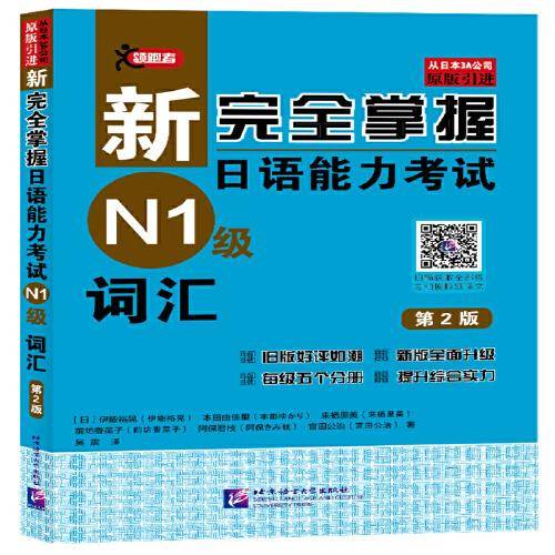 新完全掌握日语能力考试（N1级）词汇（第2版）