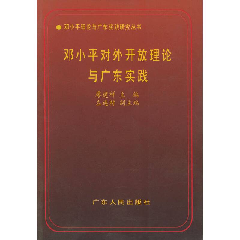 邓小对外开放理论与广东实践——邓小平与广东实践研究丛书