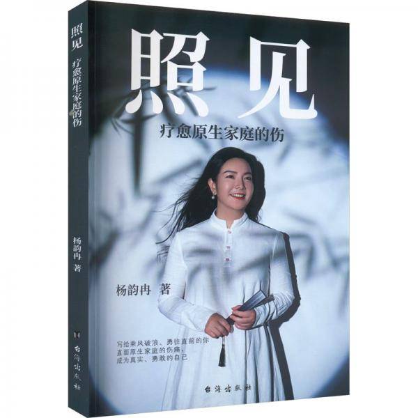 照见 疗愈原生家庭的伤