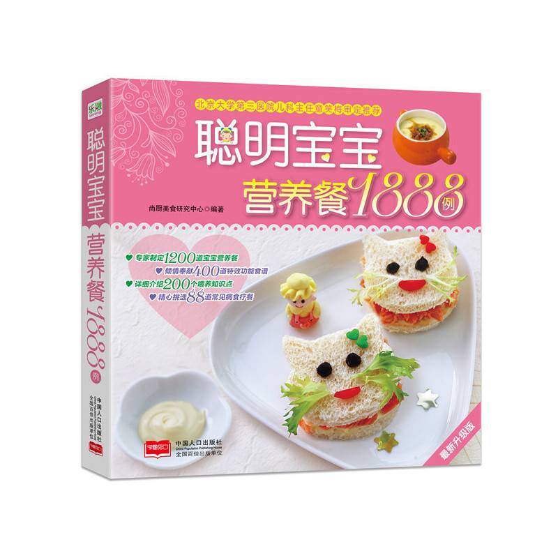 聪明宝宝营养餐1888例