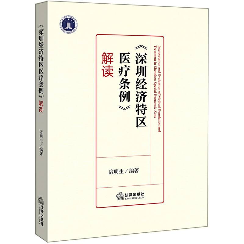 《深圳经济特区医疗条例》解读