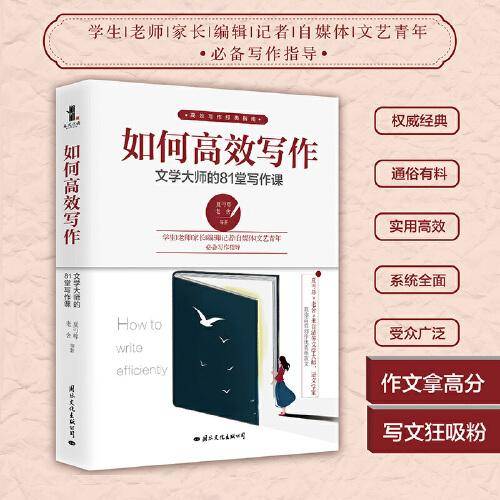 如何高效写作 文学大师的81堂写作课