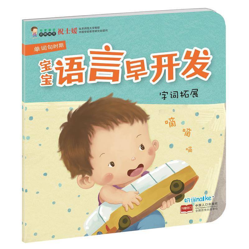 海润阳光・宝宝语言早开发：字词拓展（单词句时期）