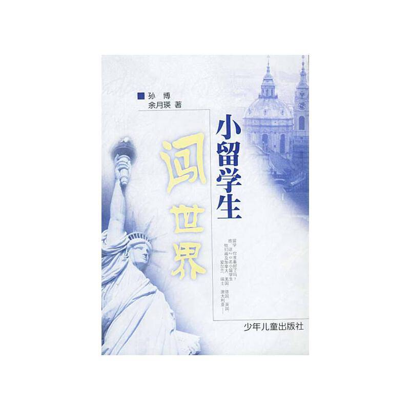 小留学生闯世界