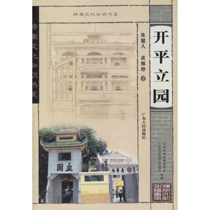 开平立园