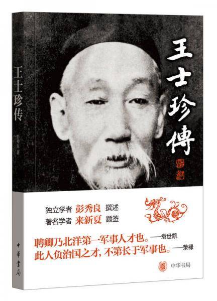王士珍传