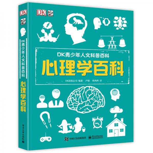小猛犸童书：DK青少年人文科普百科 心理学百科(精装)