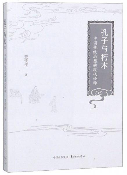 孔子与朽木