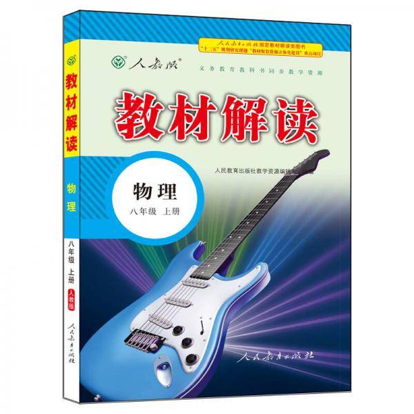 2018秋教材解读：初中物理八年级上册（人教版）