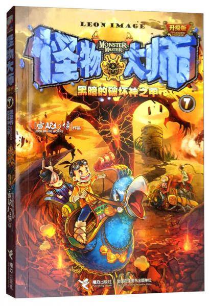 怪物大师全新升级版7：黑暗的破坏神之甲