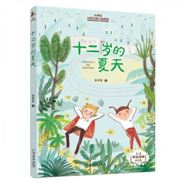 十二岁的夏天/小学生名家经典分级阅读