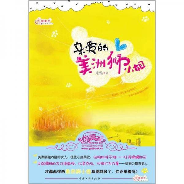 亲爱的美洲狮小姐