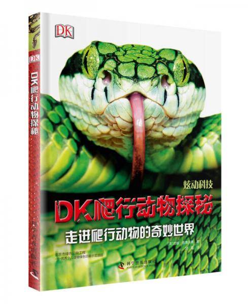 炫动科技 DK爬行动物探秘（精装）