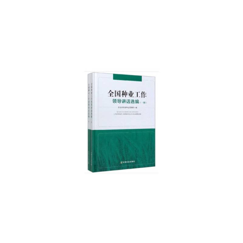 全国种业工作领导讲话选编
