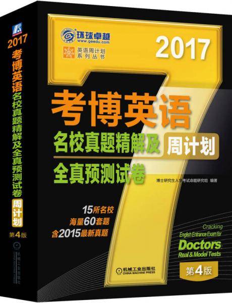 2017年考博英语名校真题精解及全真预测试卷周计划（含2015真题 第4版）