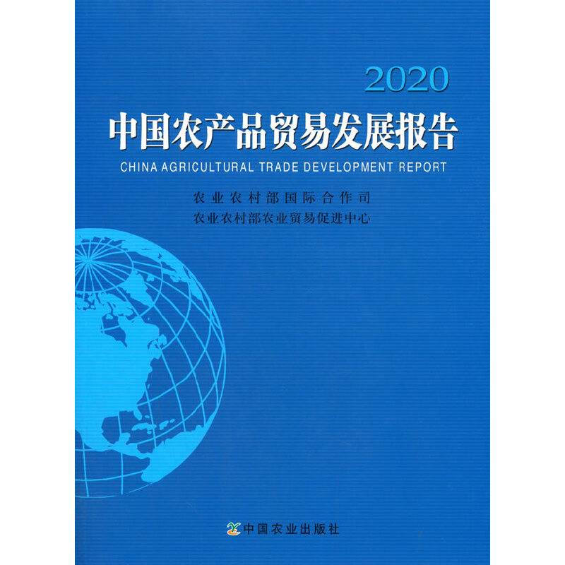 中国农产品贸易发展报告2020