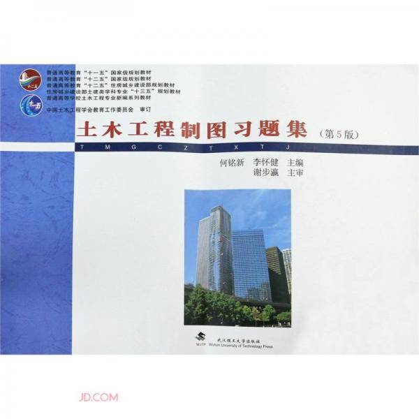 土木工程制图习题集(第5版住房城乡建设部土建类学科专业十三五规划教材普通高等学校土木工程专业新编