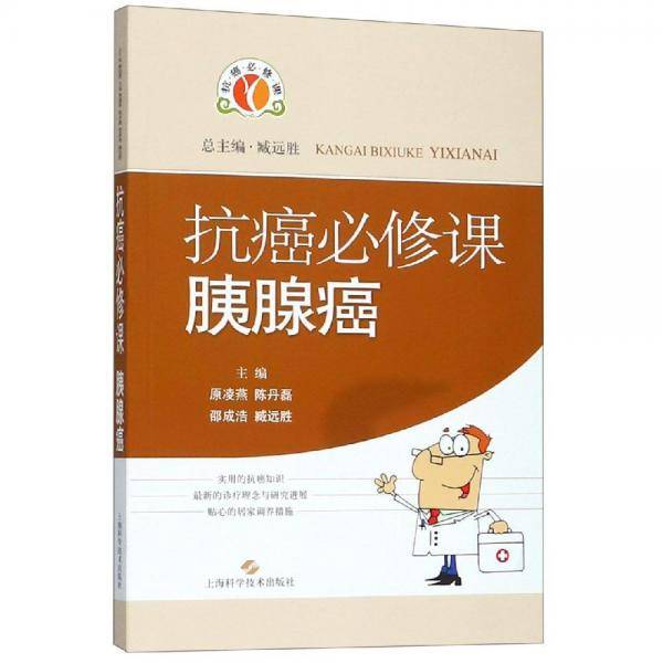 抗癌必修课・胰腺癌