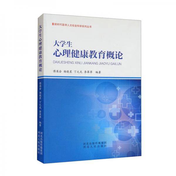 大学生心理健康教育概论/新时代医学人文社会科学系列丛书
