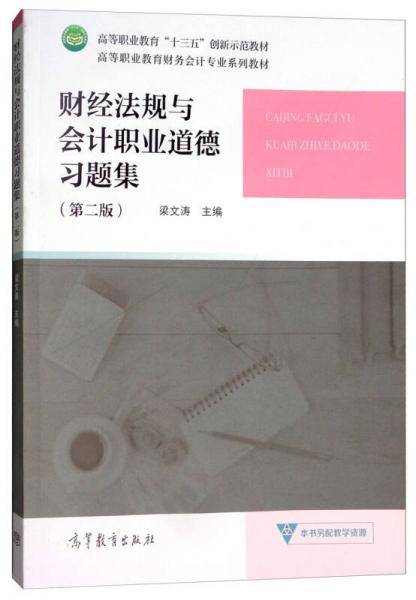 财经法规与会计职业道德习题集（第2版）/高等职业教育财务会计专业系列教材