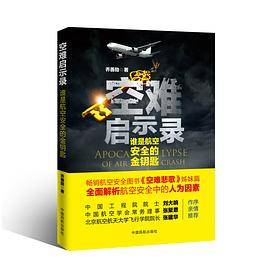 空难启示录：谁是航空安全的金钥匙
