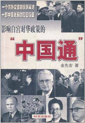 影响白宫对华政策的“中国通”