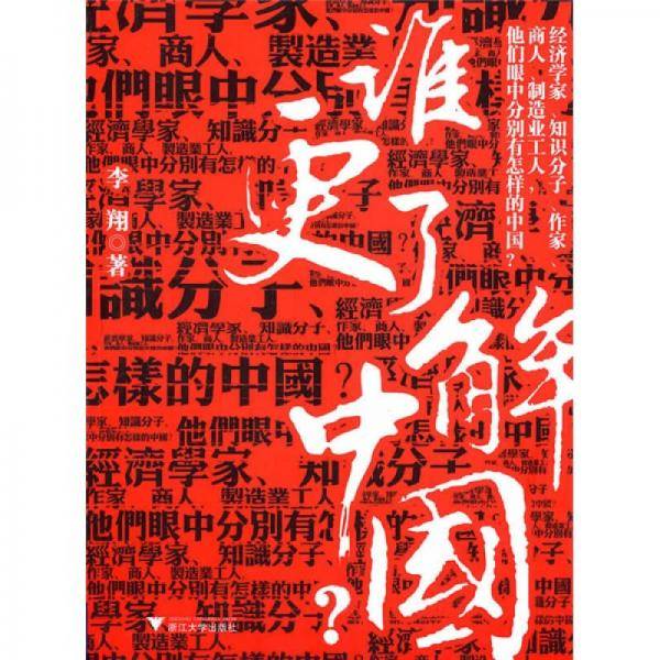 谁更了解中国