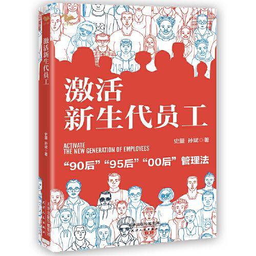 激活新生代员工