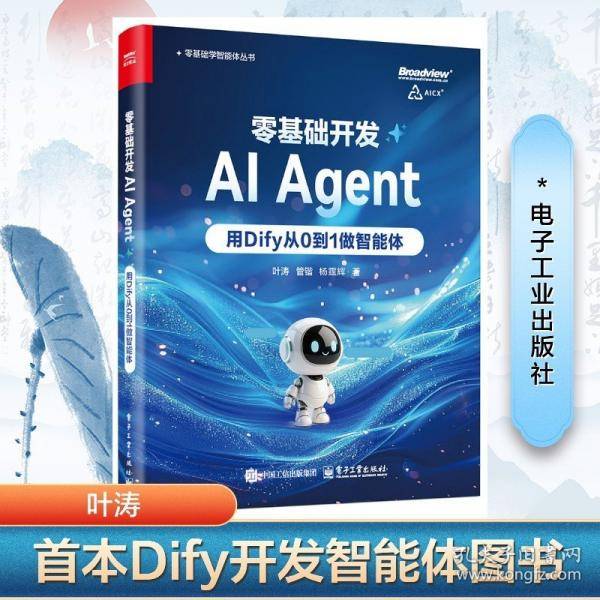 零基础开发AI Agent——用Dify从0到1做智能体