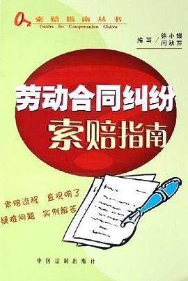劳动合同纠纷索赔指南