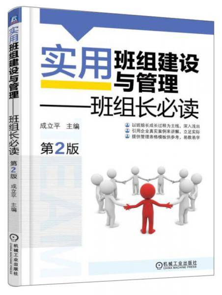 实用班组建设与管理：班组长必读（第2版）