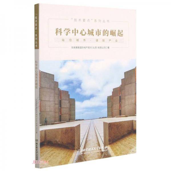 科学中心城市的崛起