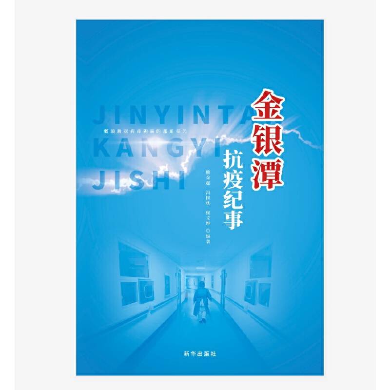 金银潭抗疫纪事