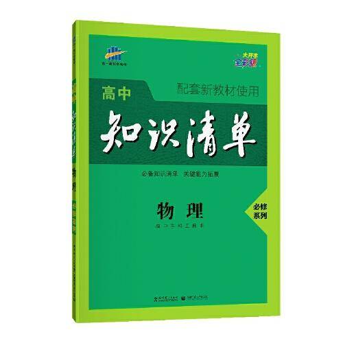 曲一线物理必修系列高中知识清单高中学科工具书配套新教材使用大开本全彩版2021版五三