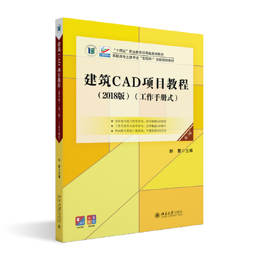 建筑CAD项目教程(2018版)(第三版)(工作手册式) 高职高专土建专业"互联网+"创新规划教材 郭慧