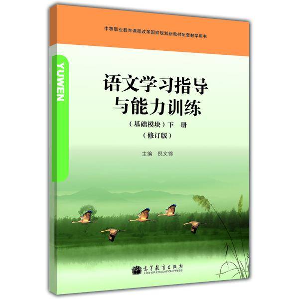 语文学习指导与能力训练（基础模块）. 下册