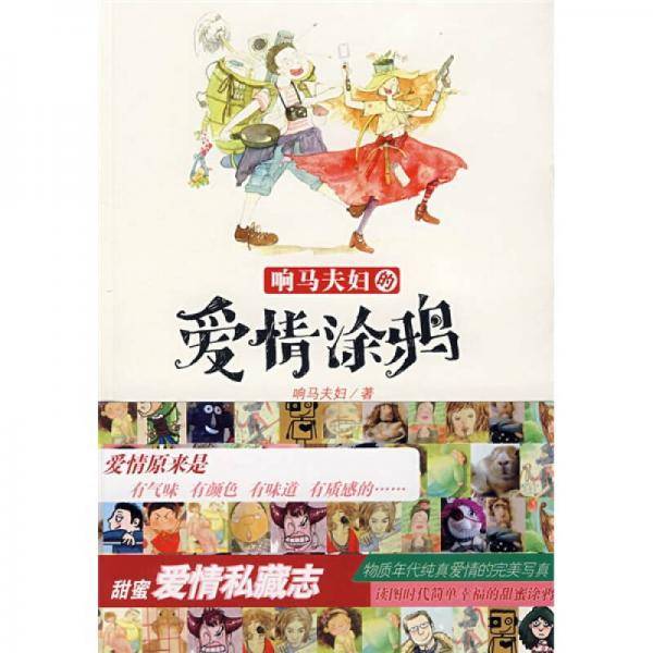 响马夫妇的爱情涂鸦