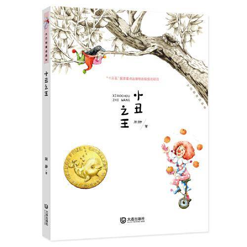 大白鲸童话森林·小丑之王