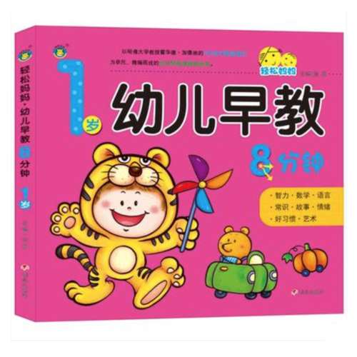 河马文化 轻松妈妈--幼儿早教8分钟 1岁