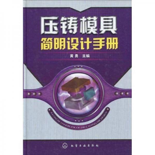 压铸模具简明设计手册
