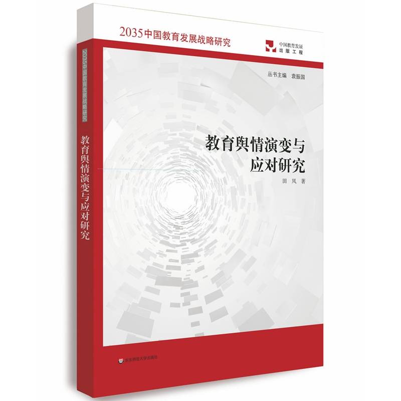 教育舆情演变与应对研究