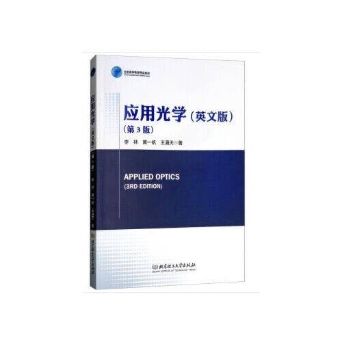 APPLIED OPTICS 应用光学（英文版 第3版）
