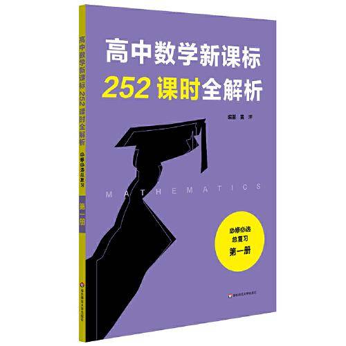 高中数学252课时全解析（必修必选总复习·第一册）