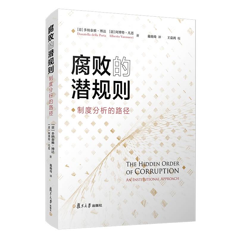 腐败的潜规则